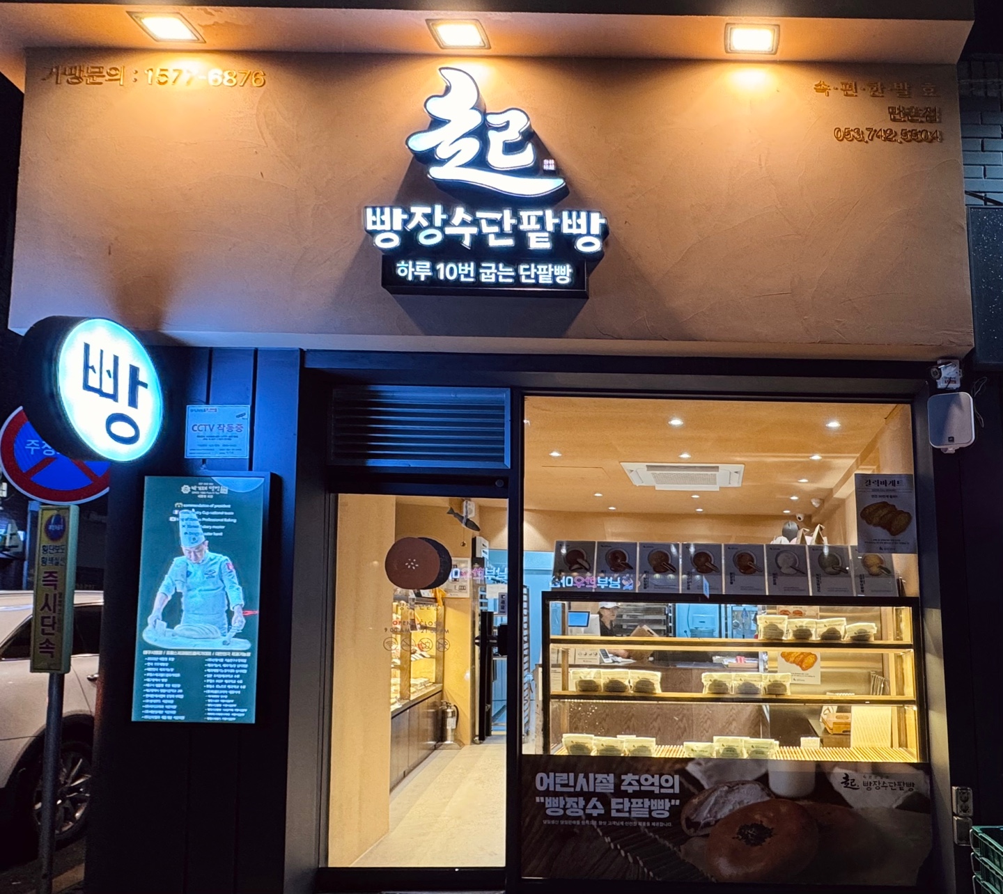 빵장수단팥빵 만촌점