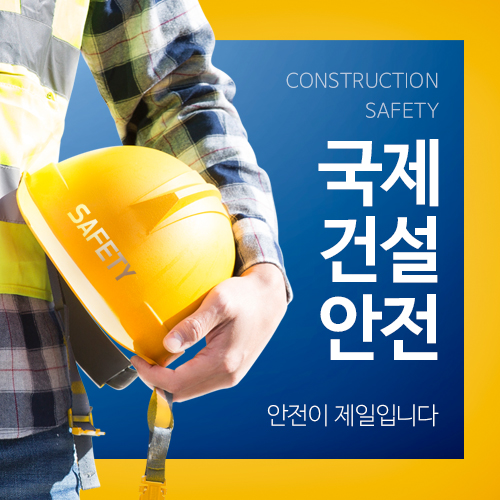 국제건설안전교육원