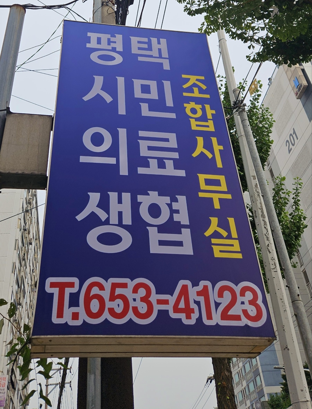 평택시민의료소비자생활협동조합