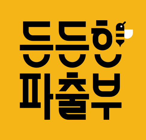 든든한파출부 용산구점
