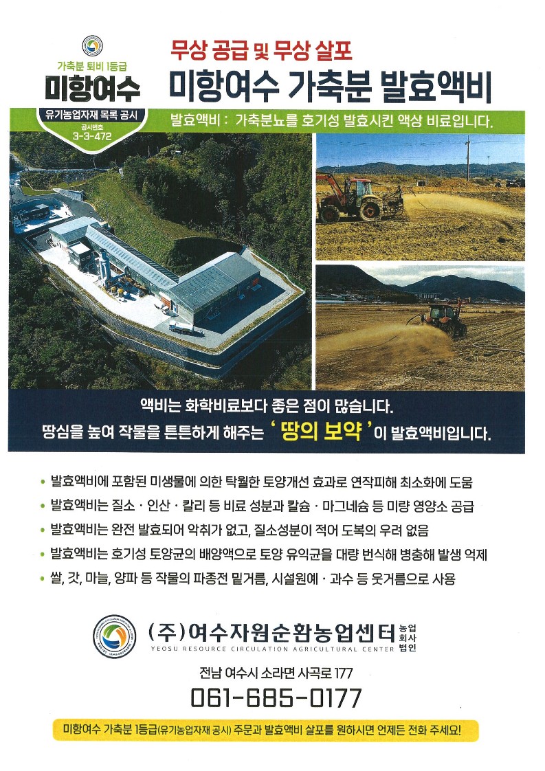 농업회사법인여수자원순환농업센터