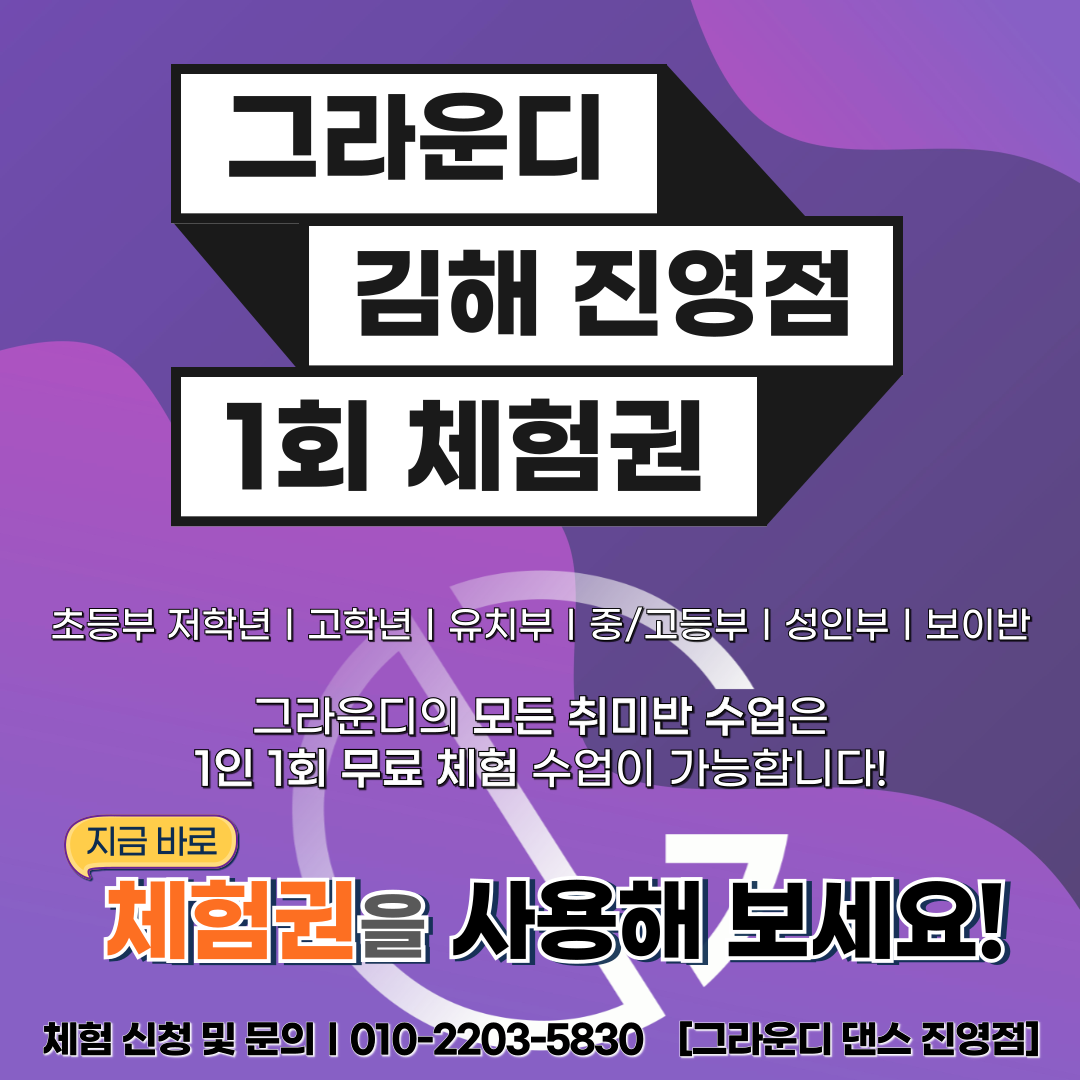 그라운디댄스학원 김해진영점