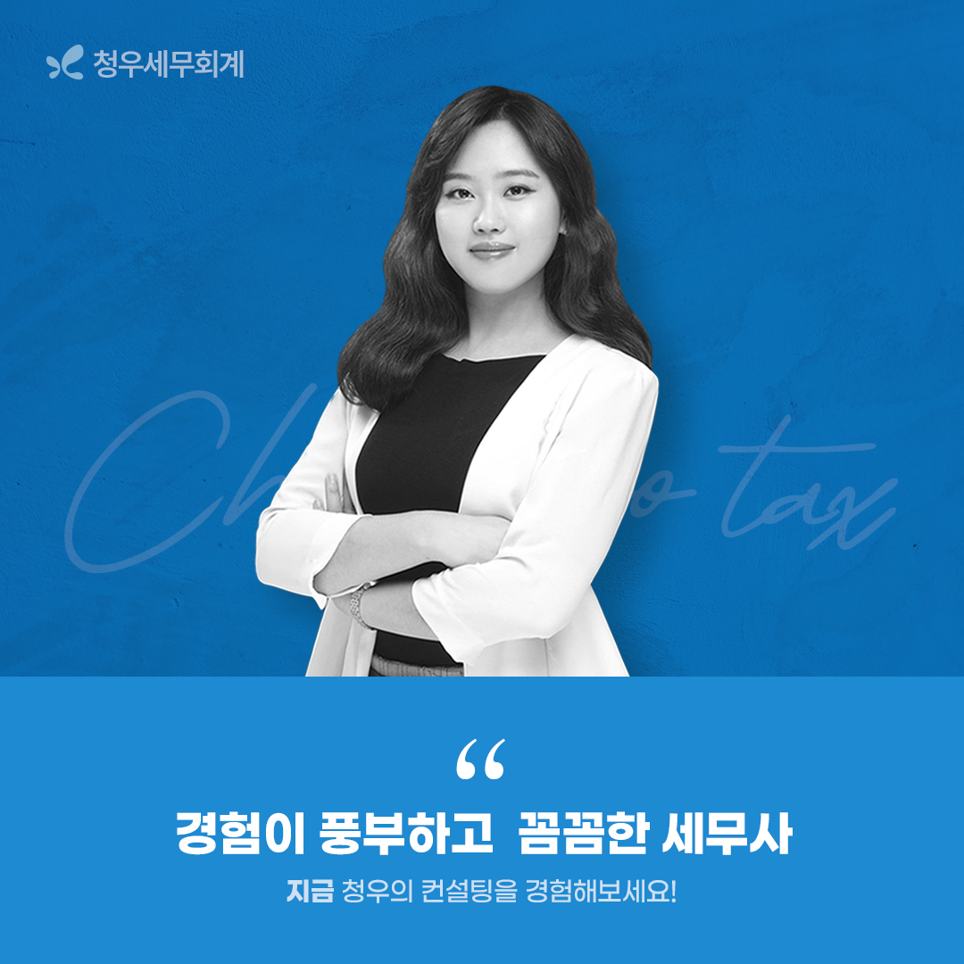 청우세무회계사무소