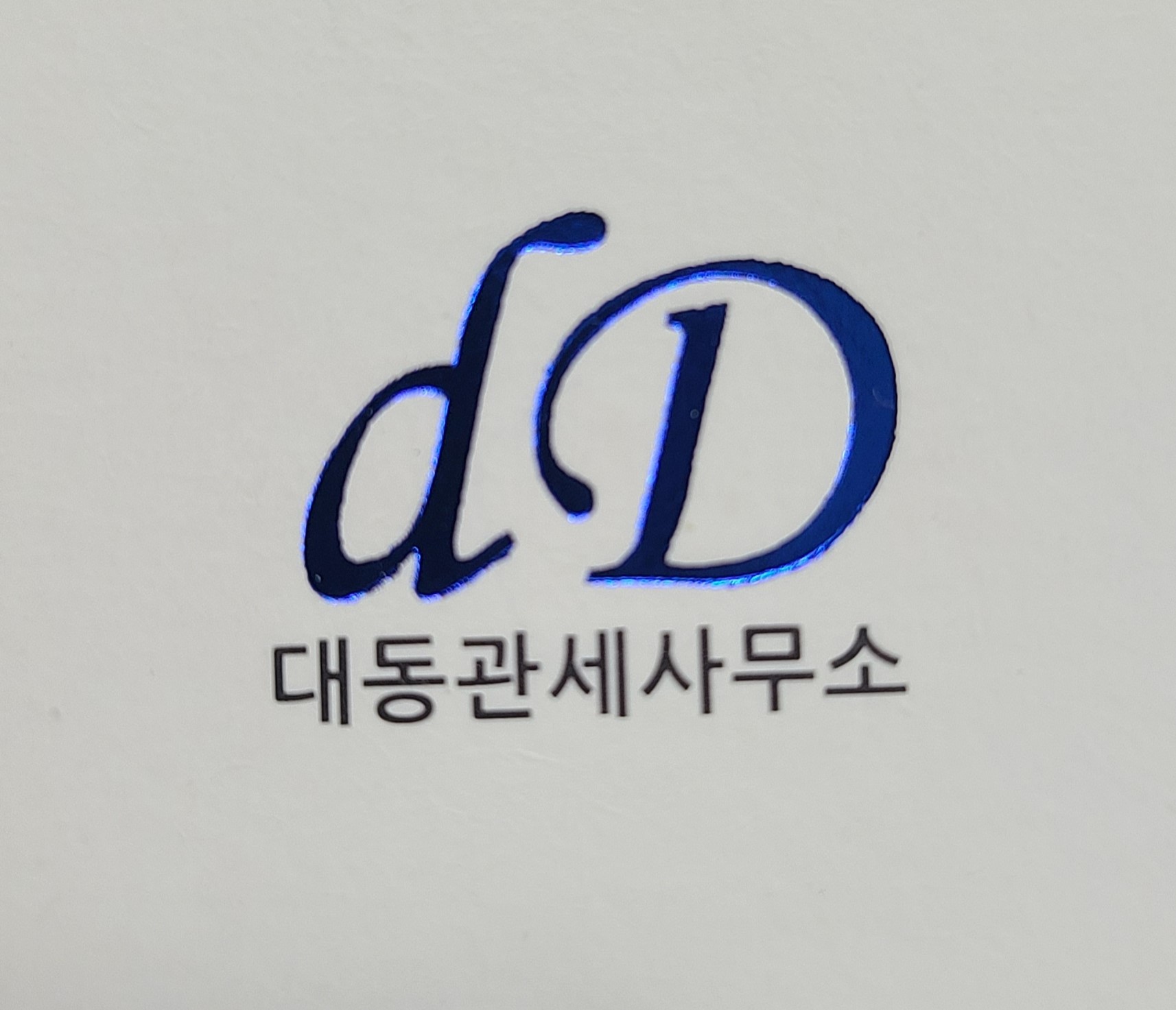 대동관세사무소 대표 이미지