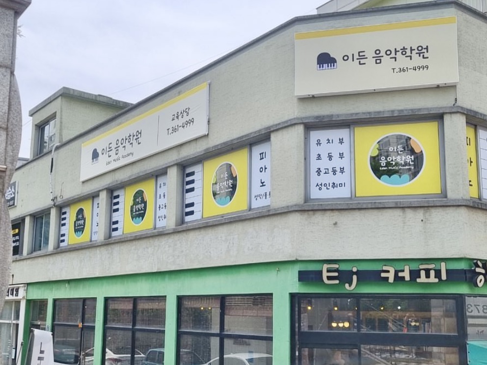 이든음악학원