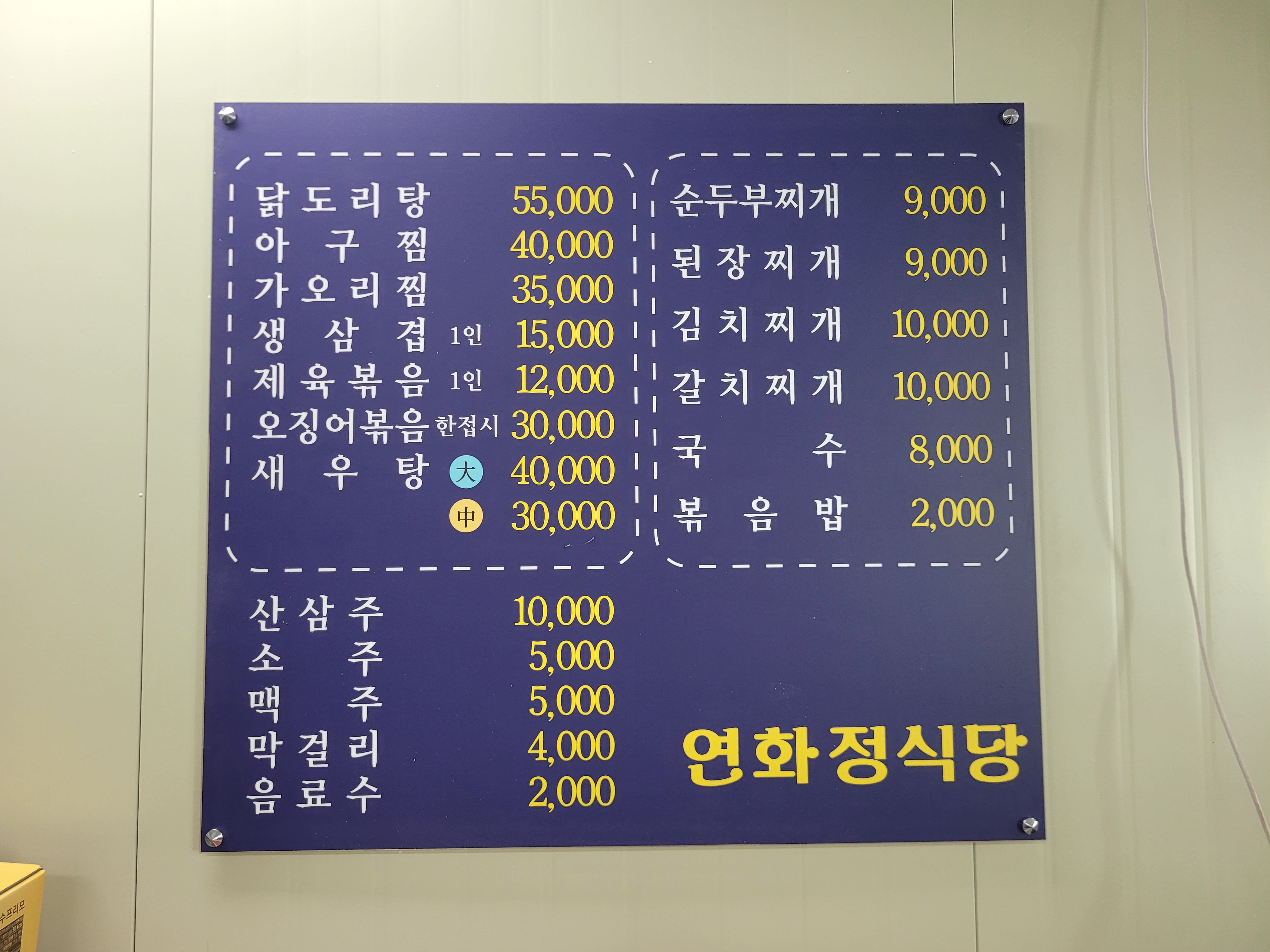 연화정식당