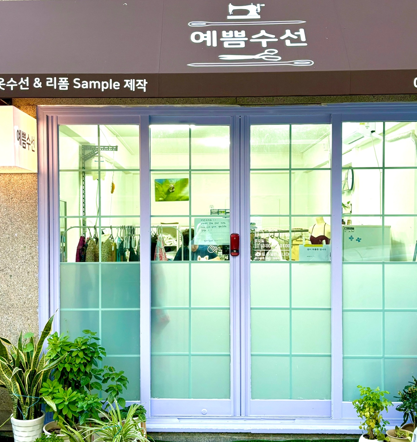 예쁨수선