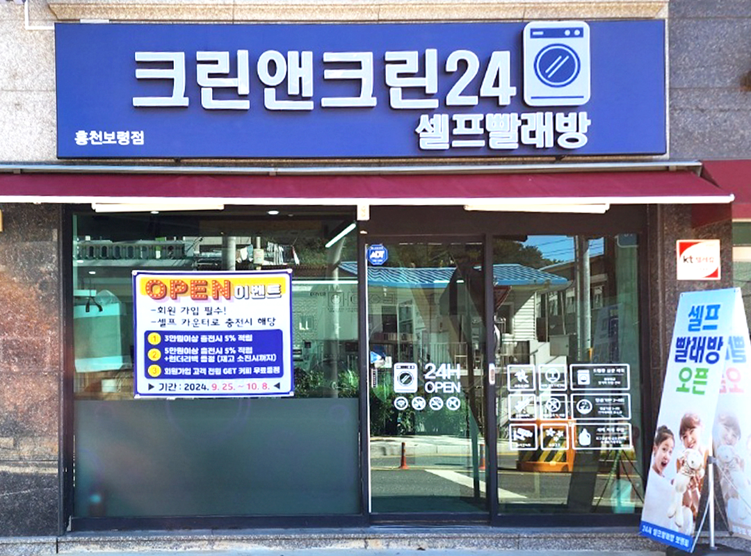 크린앤크린24 홍천보령점