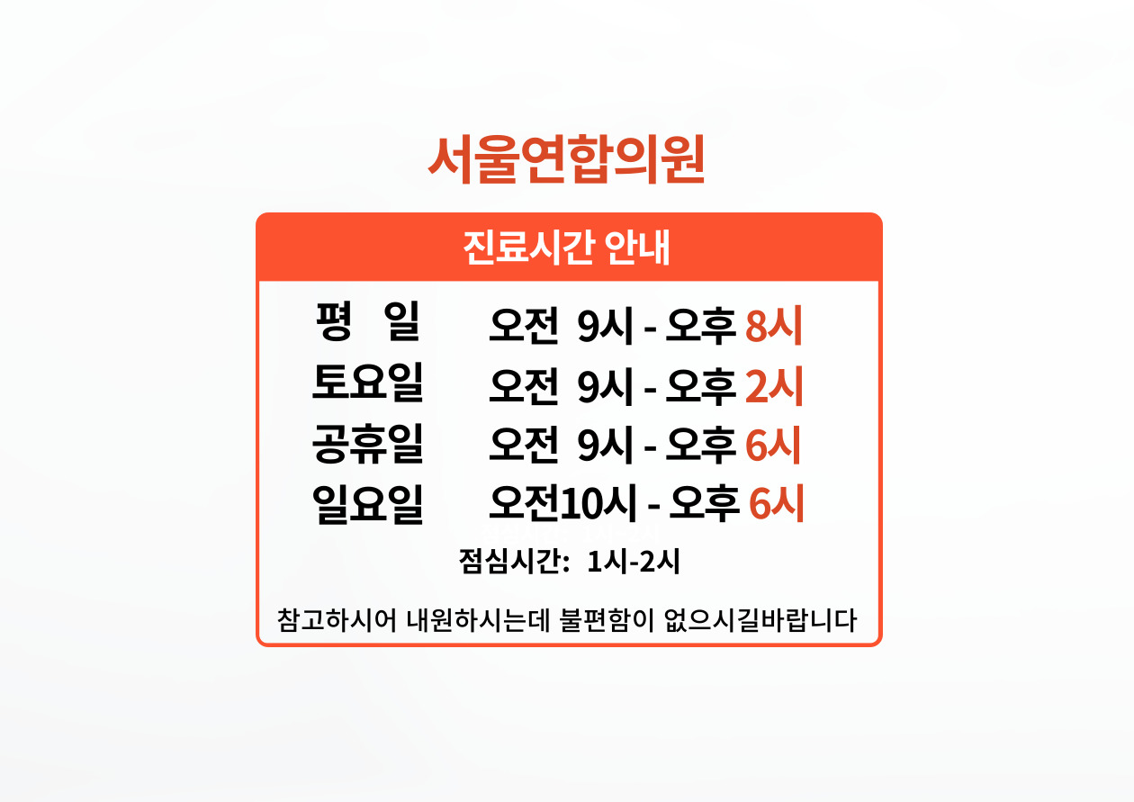 서울연합의원