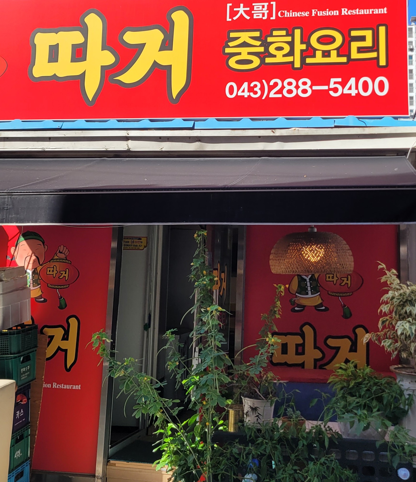 따거