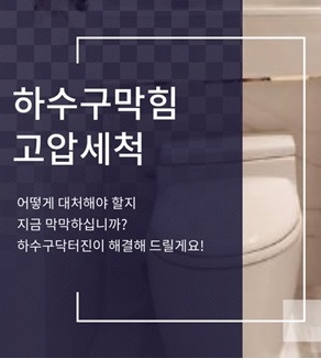 하수구막힘변기막힘세면대막힘싱크대막힘고압세척닥터진