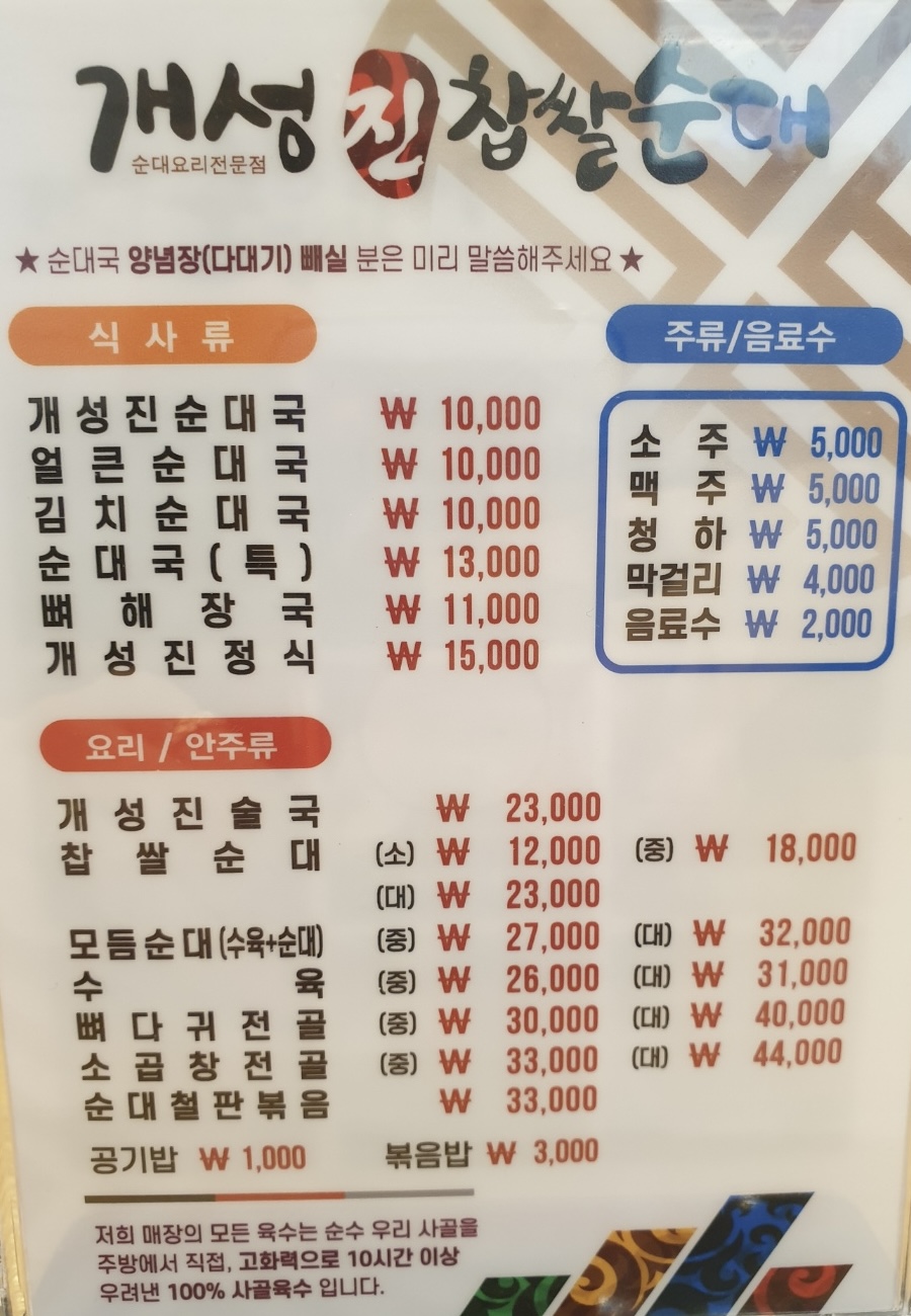개성진찹쌀순대 원당점