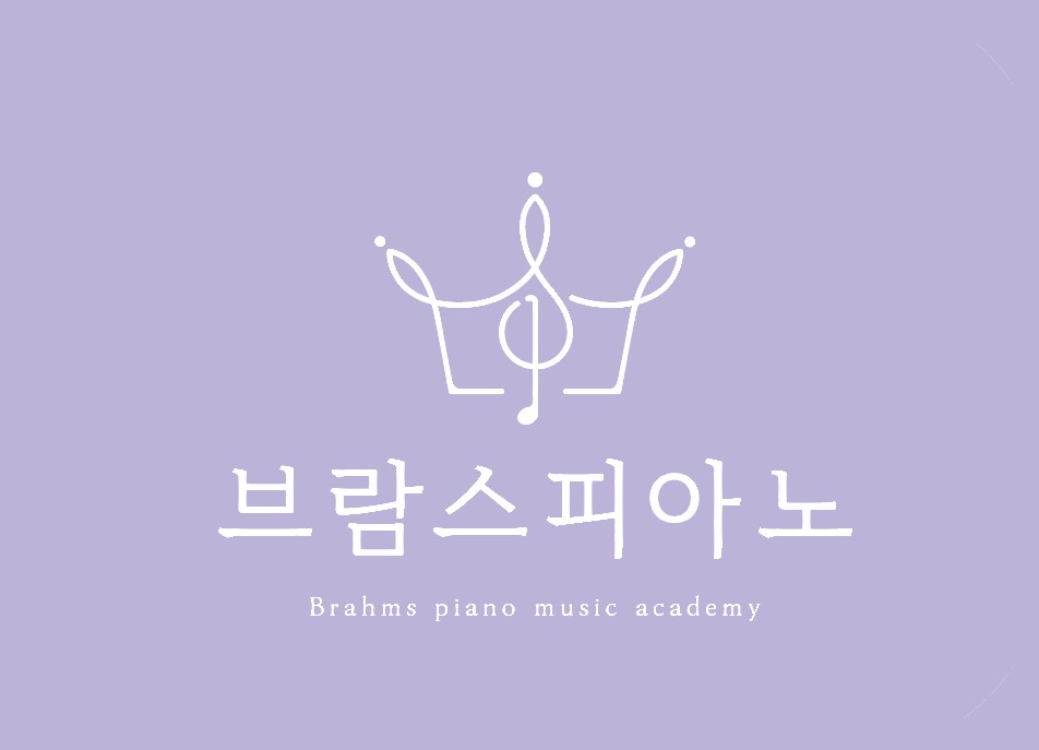 브람스피아노음악교습소