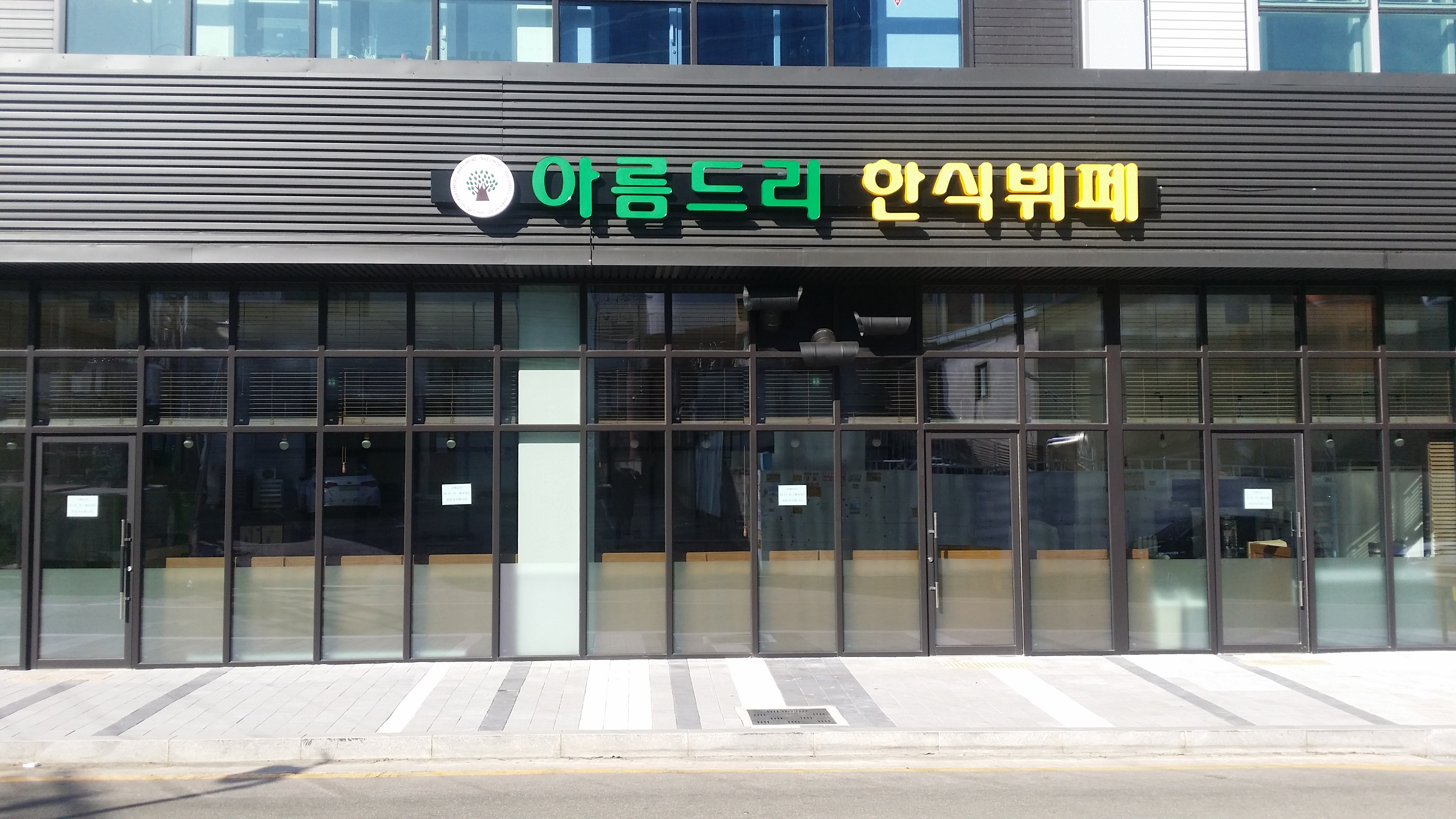 아름드리
