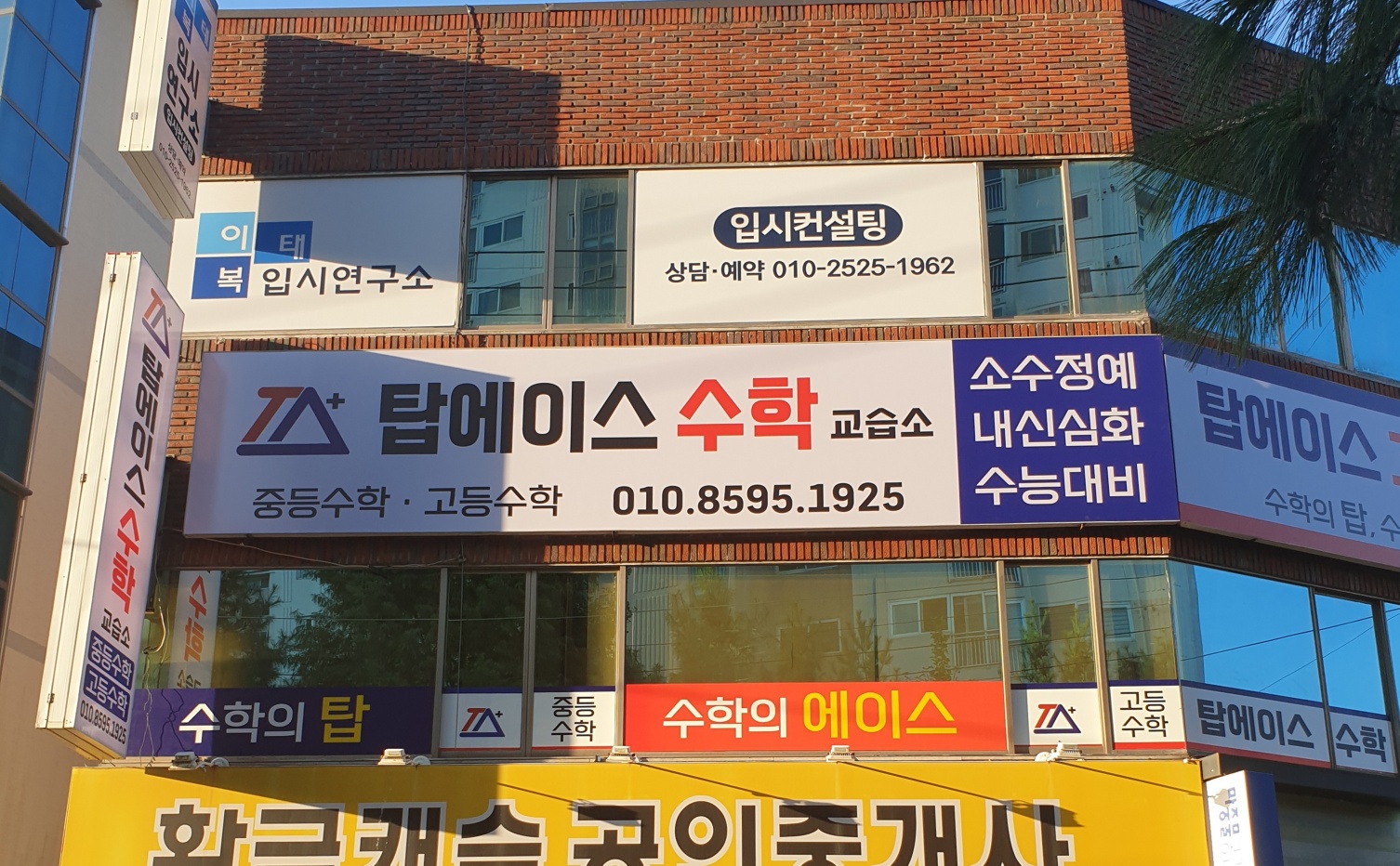 탑에이스 수학 교습소