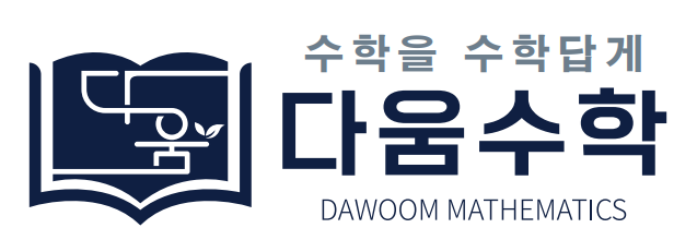 다움수학학원