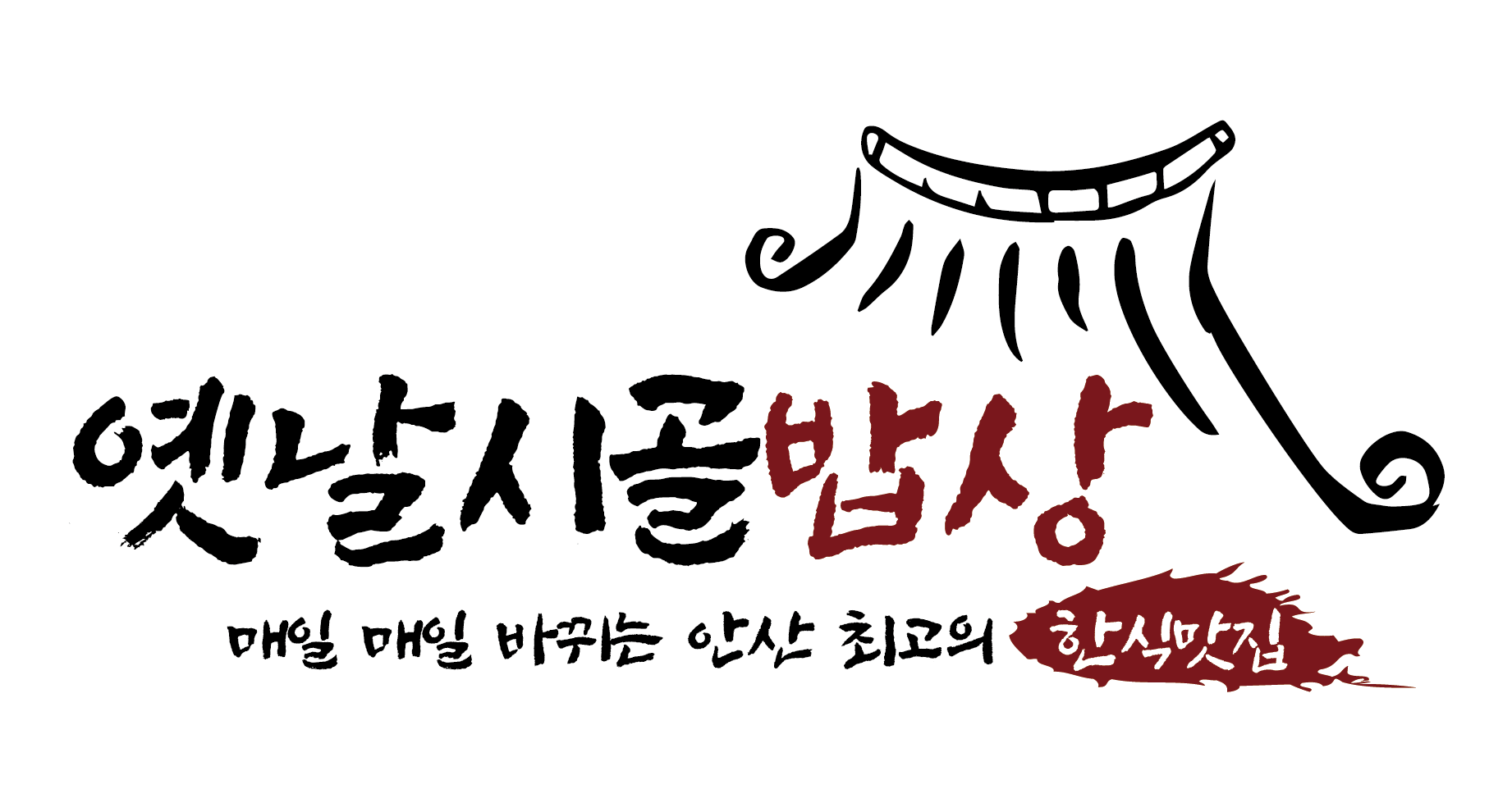 옛날시골밥상 설명사진