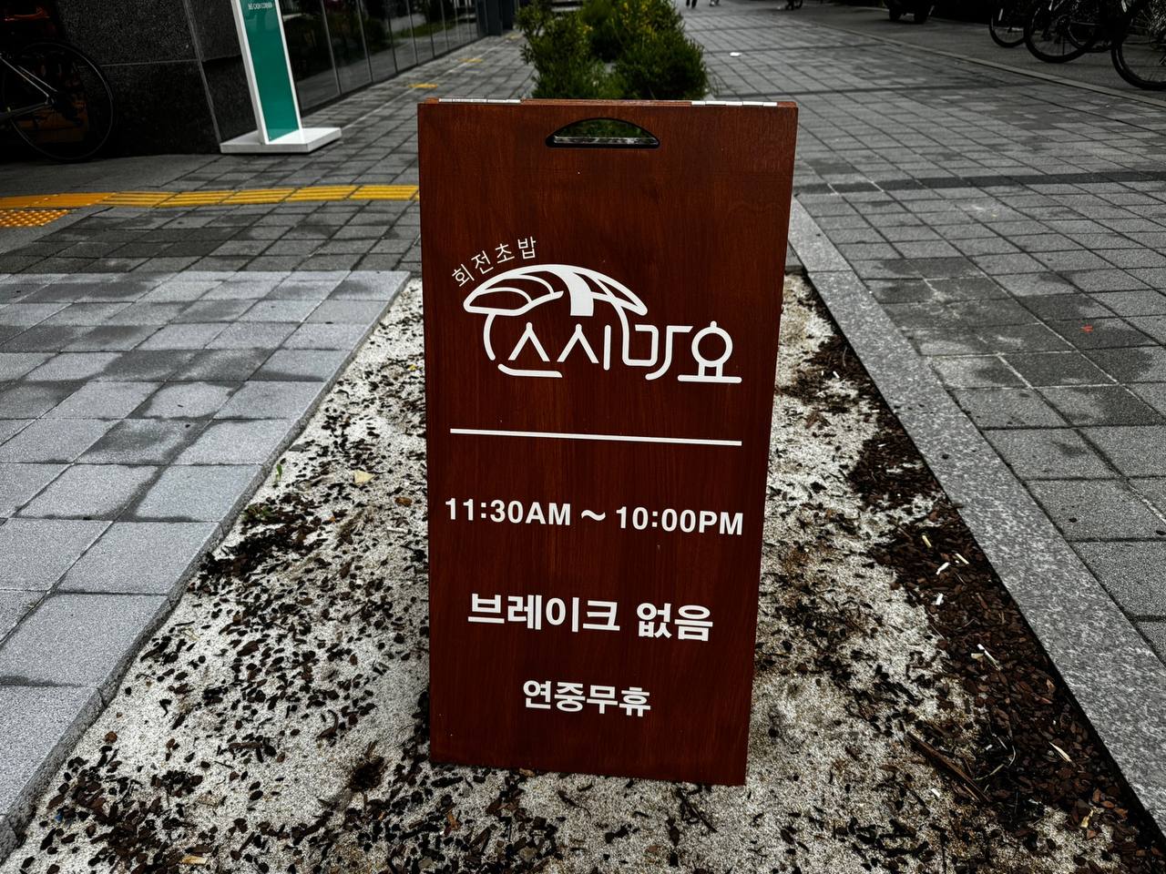 스시마요 다산점