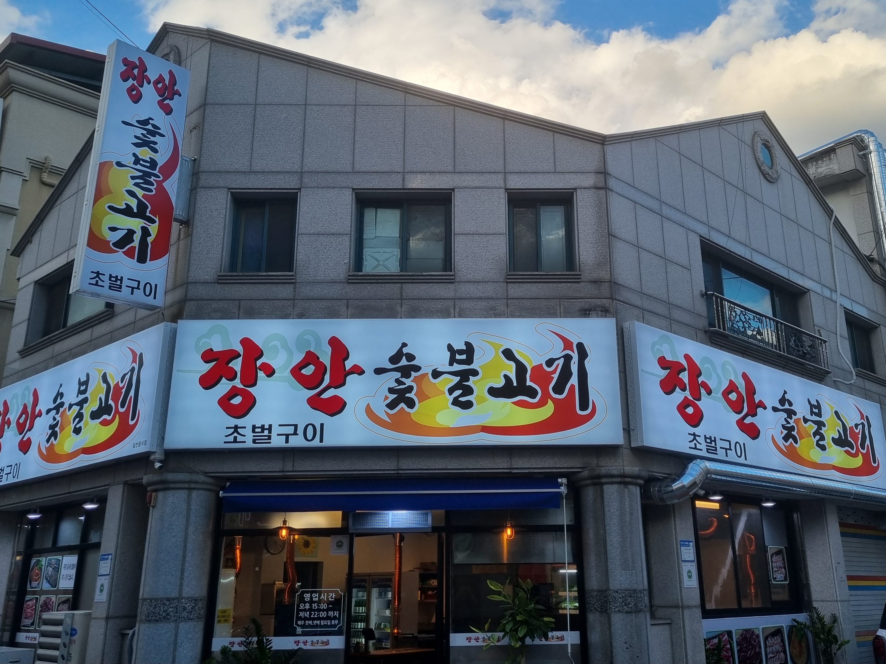장안 숯불고기