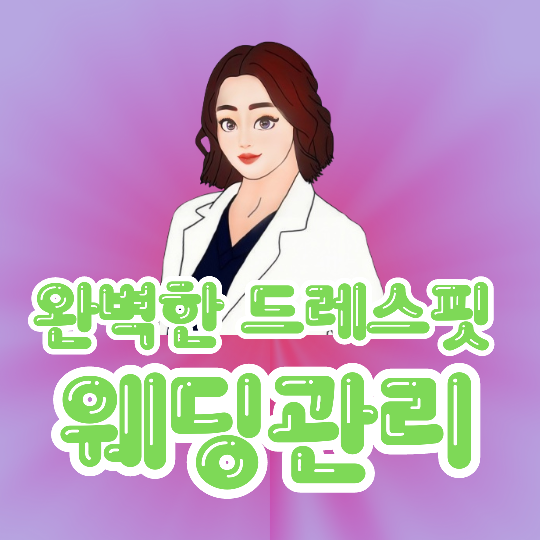 얼굴빛에스테틱 웨딩신부관리