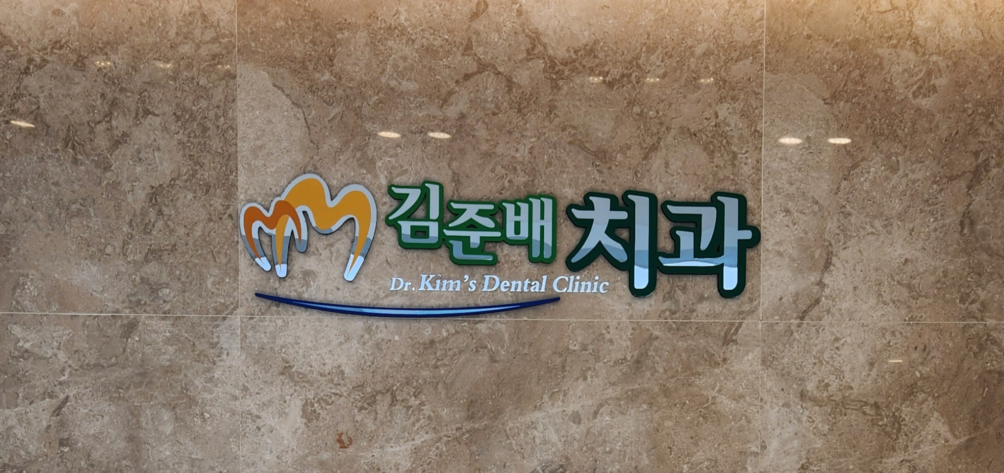 김준배치과의원