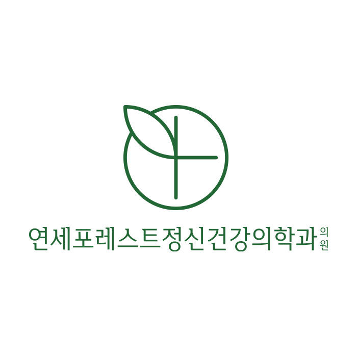 연세포레스트정신건강의학과의원