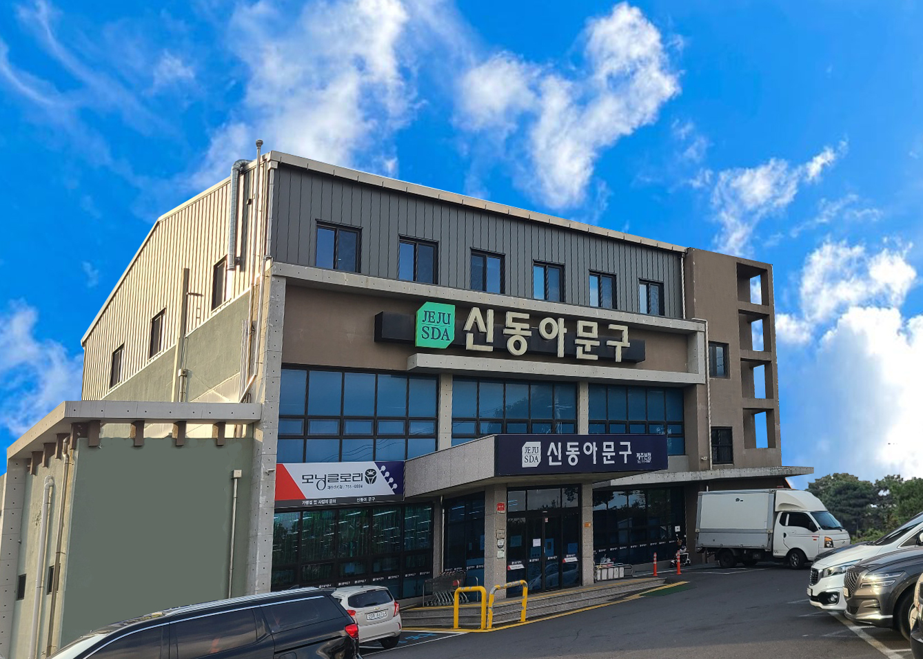 신동아문구 제주본점