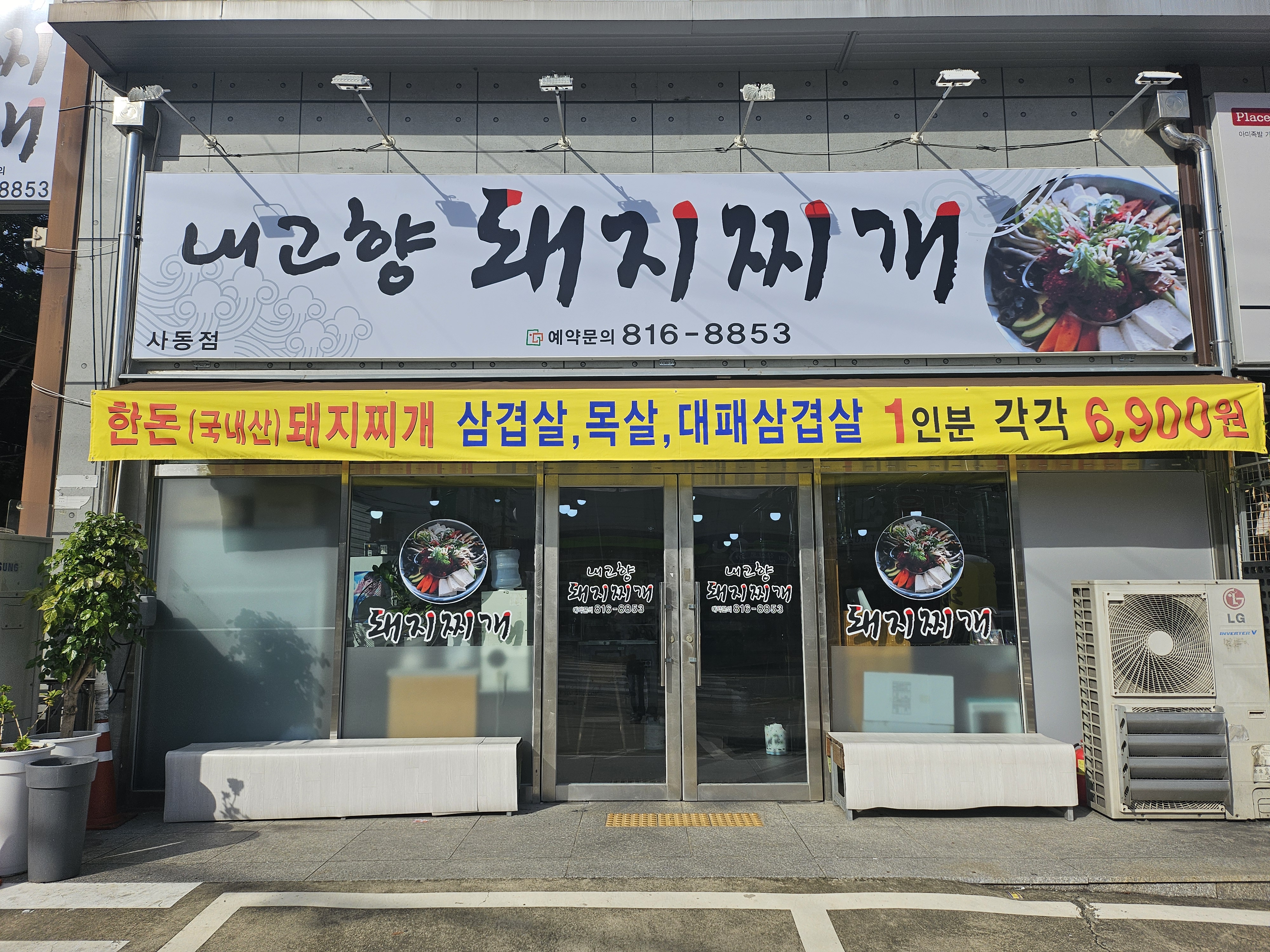 내고향 돼지찌개