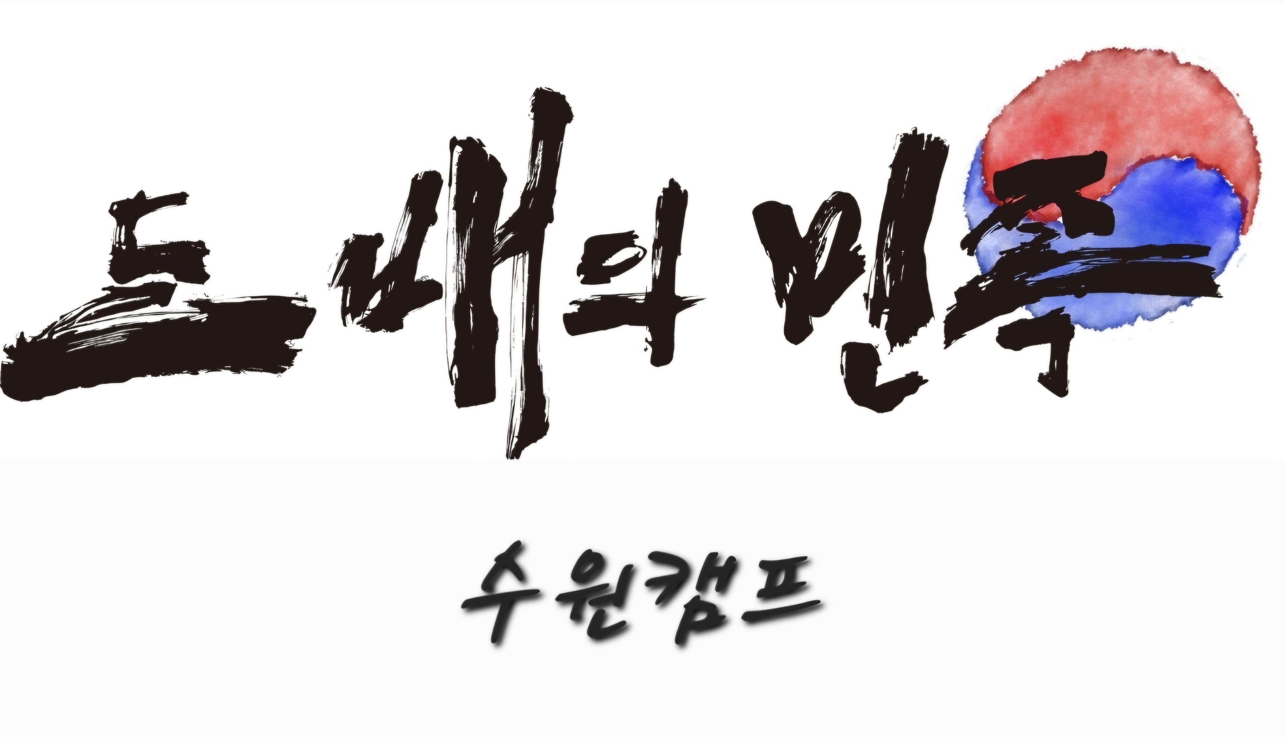 도배의민족 수원캠프