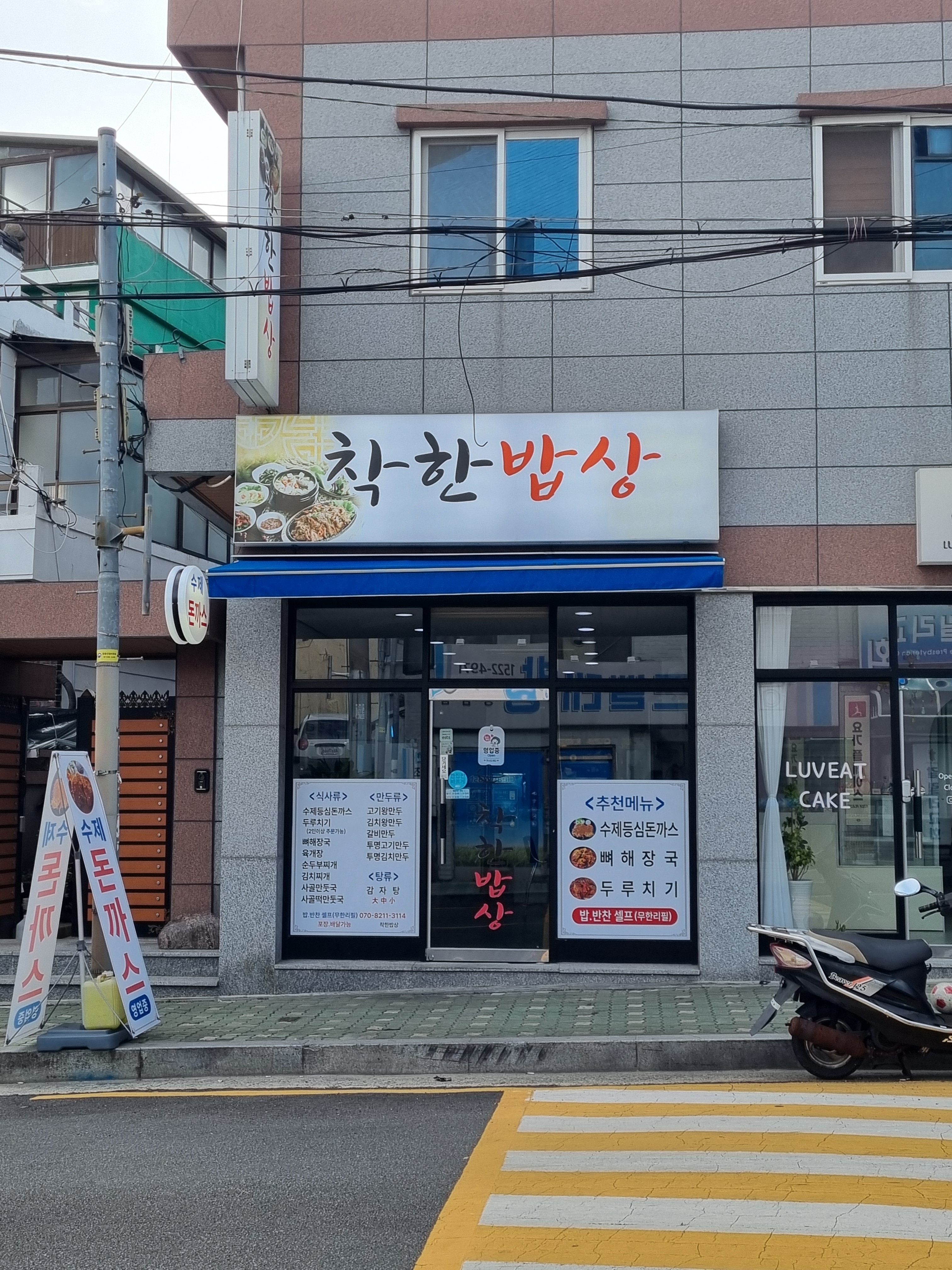 착한밥상