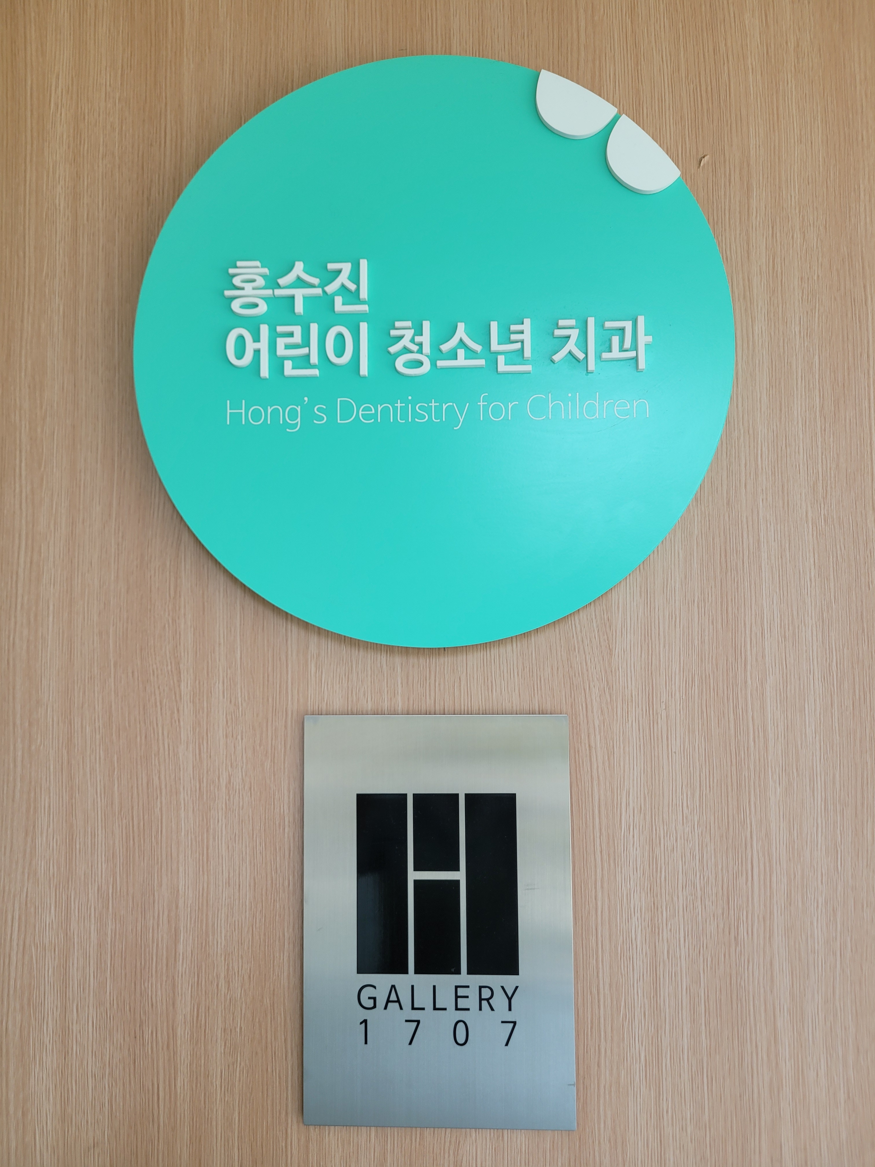 홍수진어린이치과의원