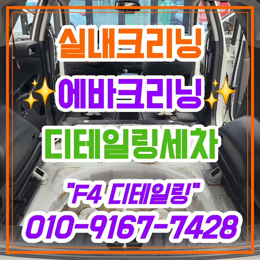 광주 에바크리닝 실내크리닝 광택 코팅 F4 디테일링