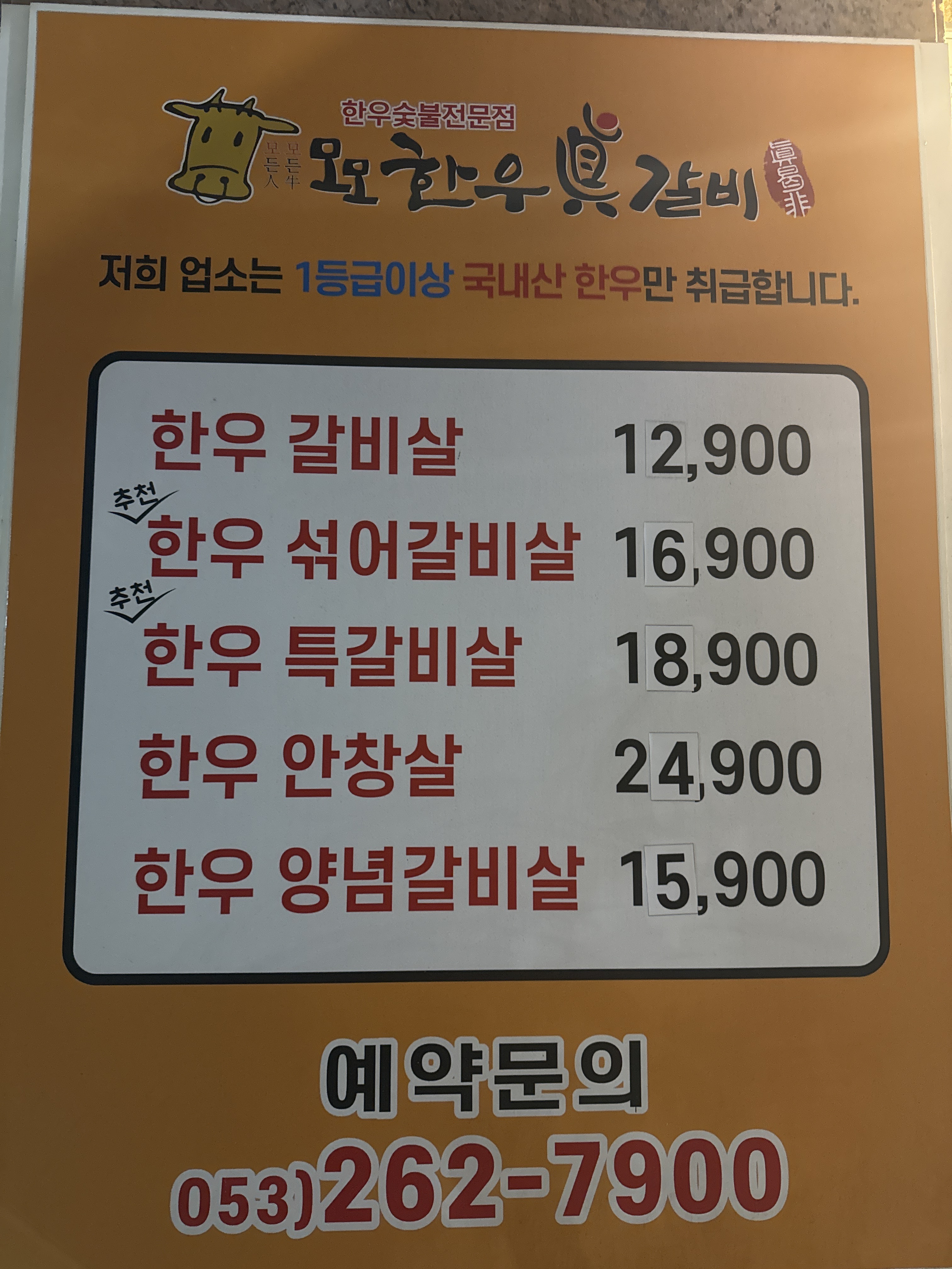 모모한우진갈비 진천점