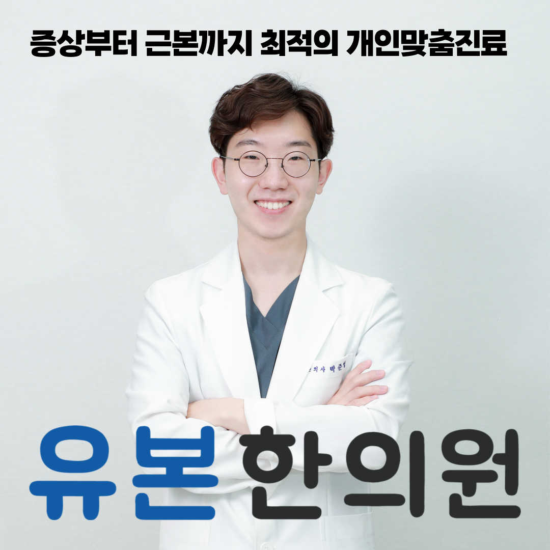 유본한의원