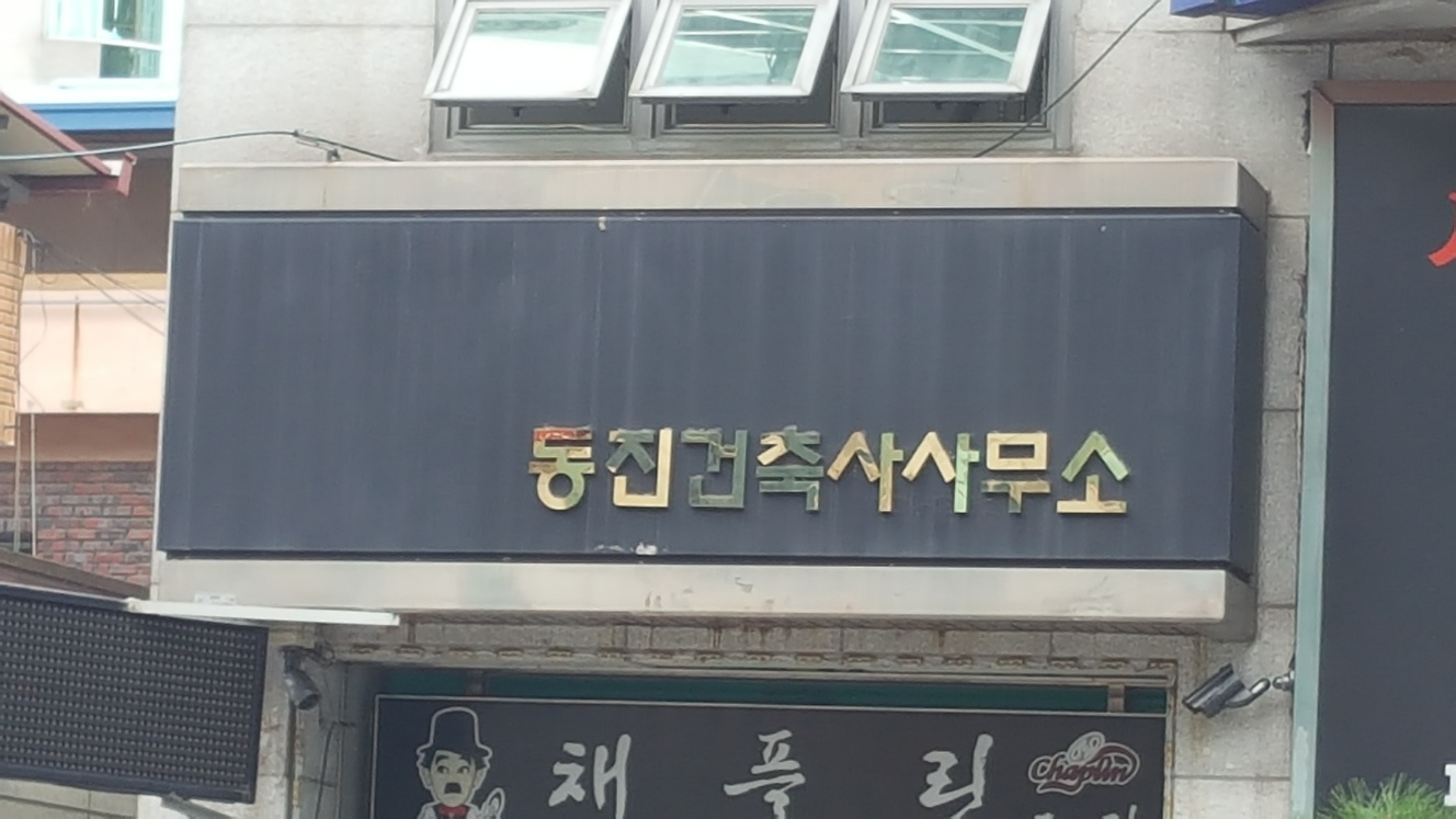 동진건축사사무소