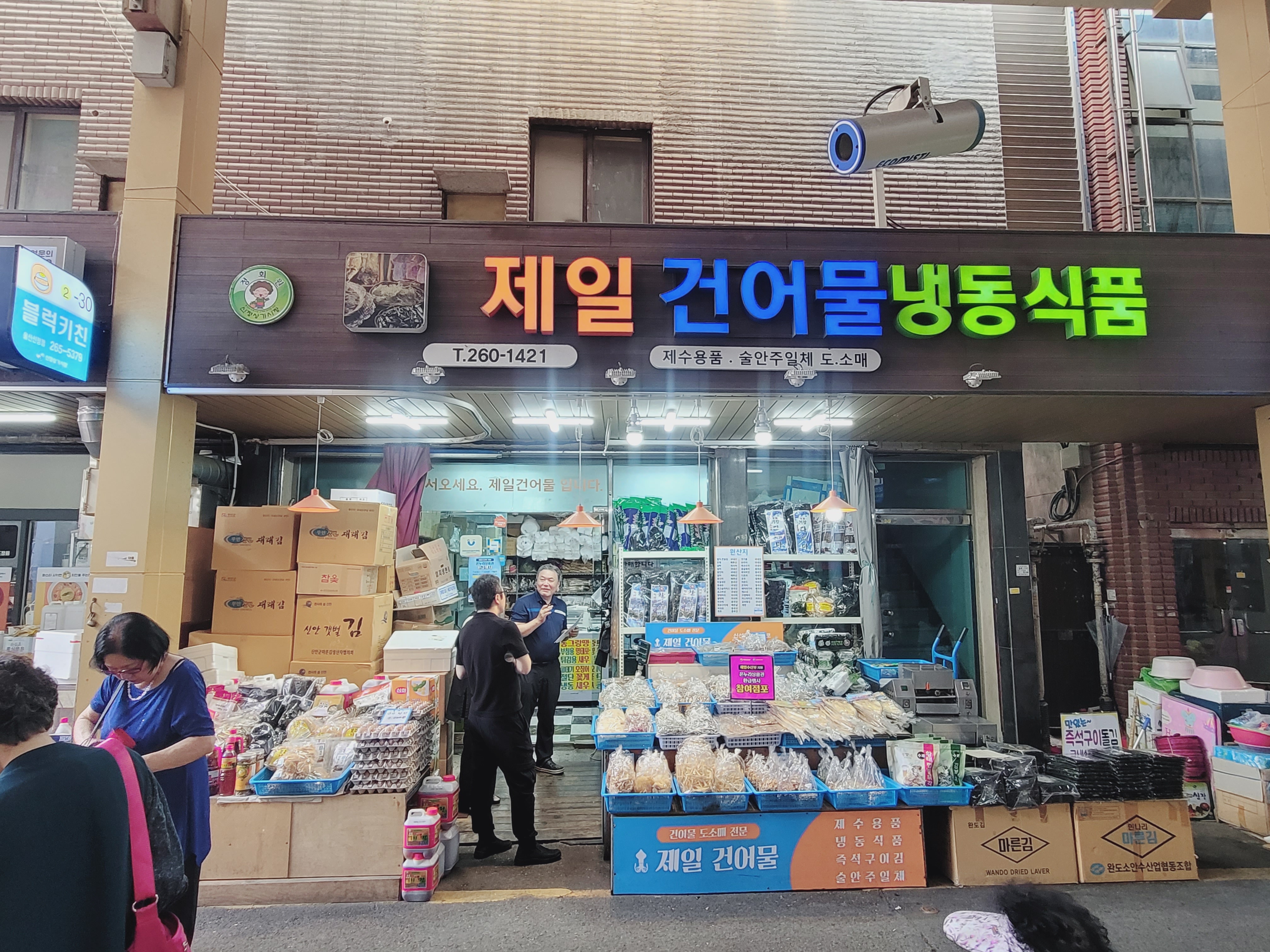제일건어물