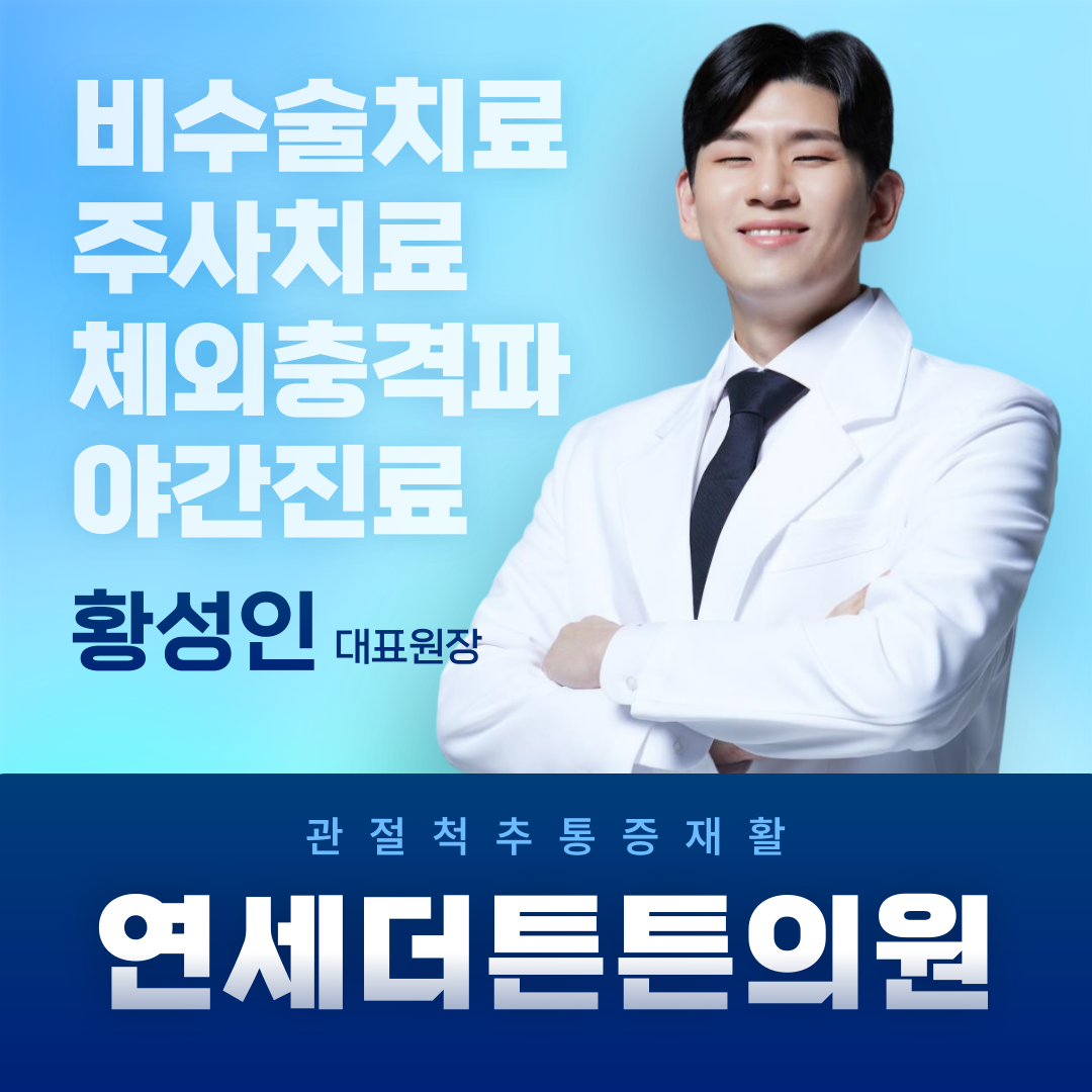 연세더튼튼의원