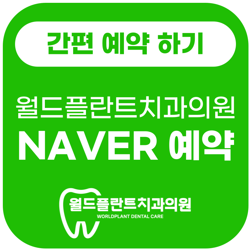 월드플란트치과의원 창원