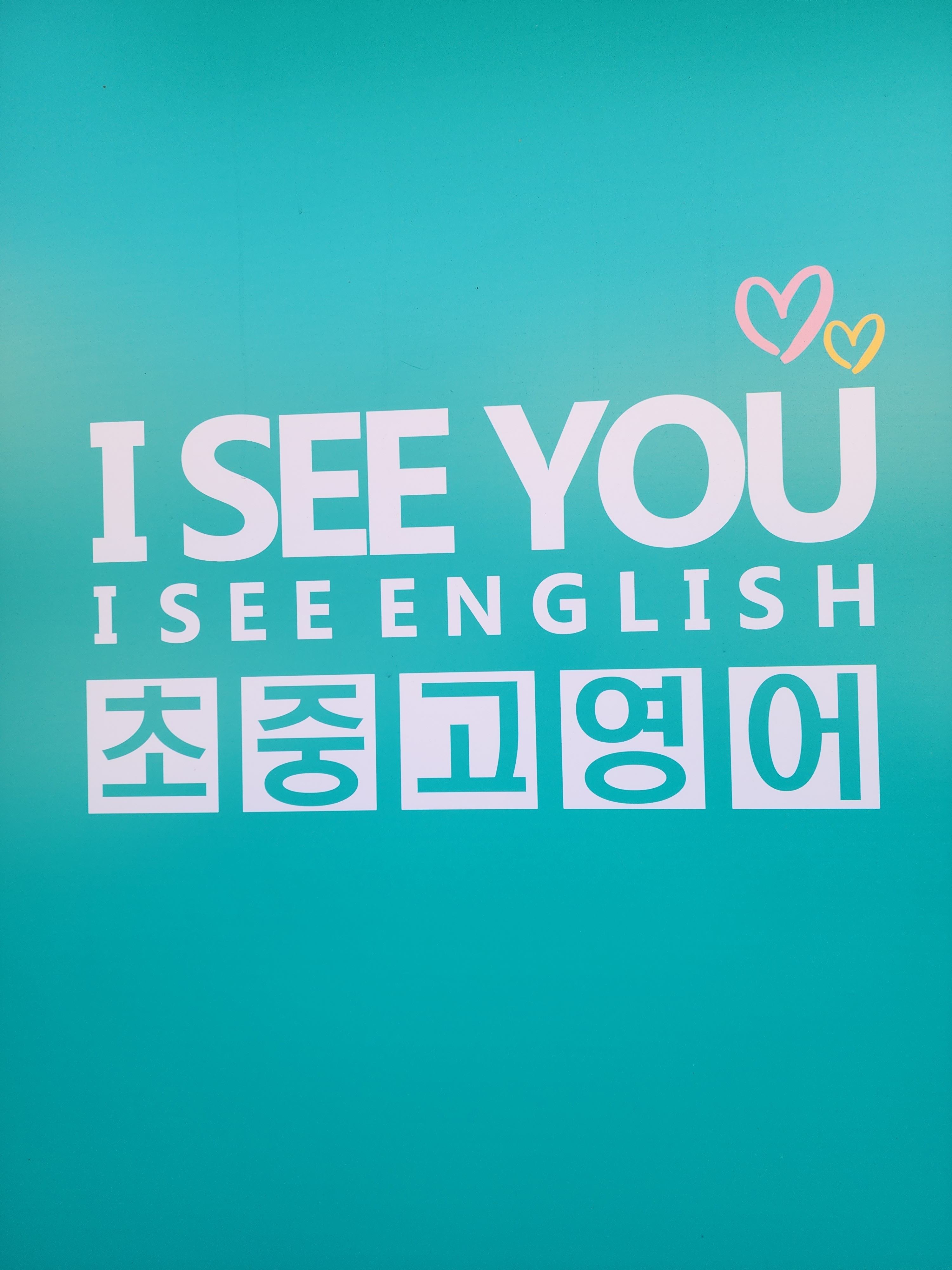 아이씨유영어교습소