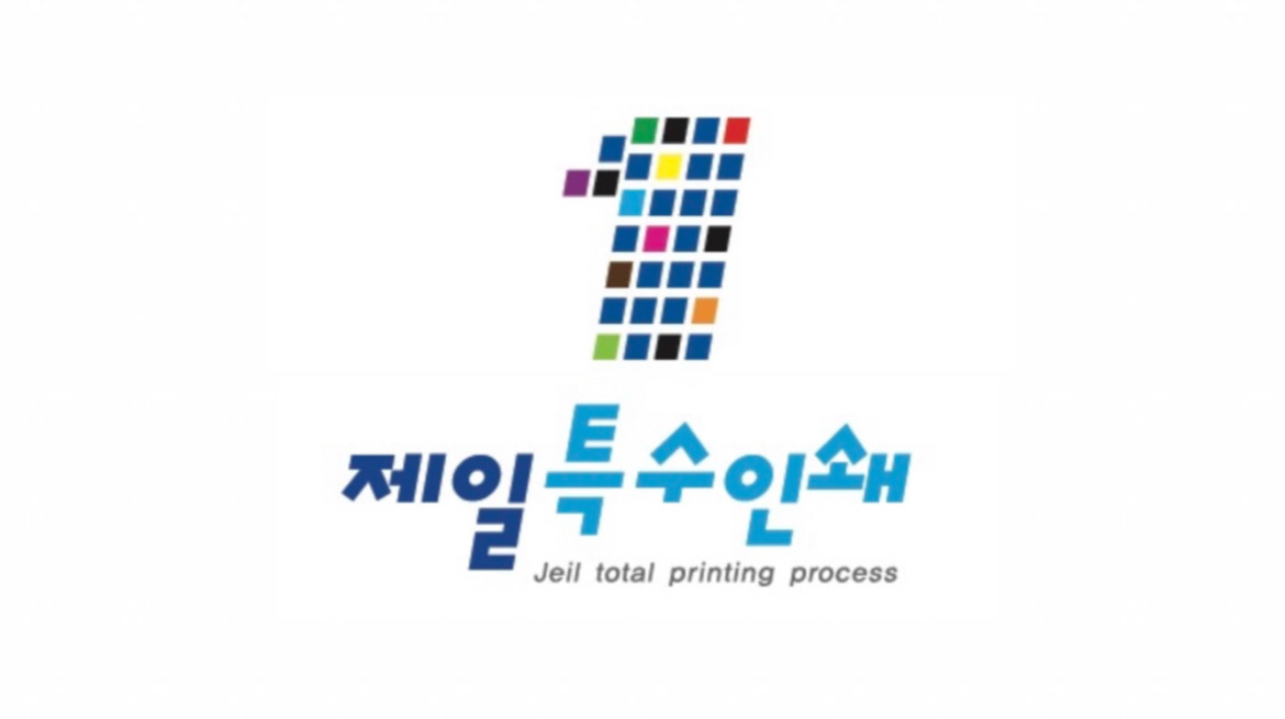 제일특수인쇄
