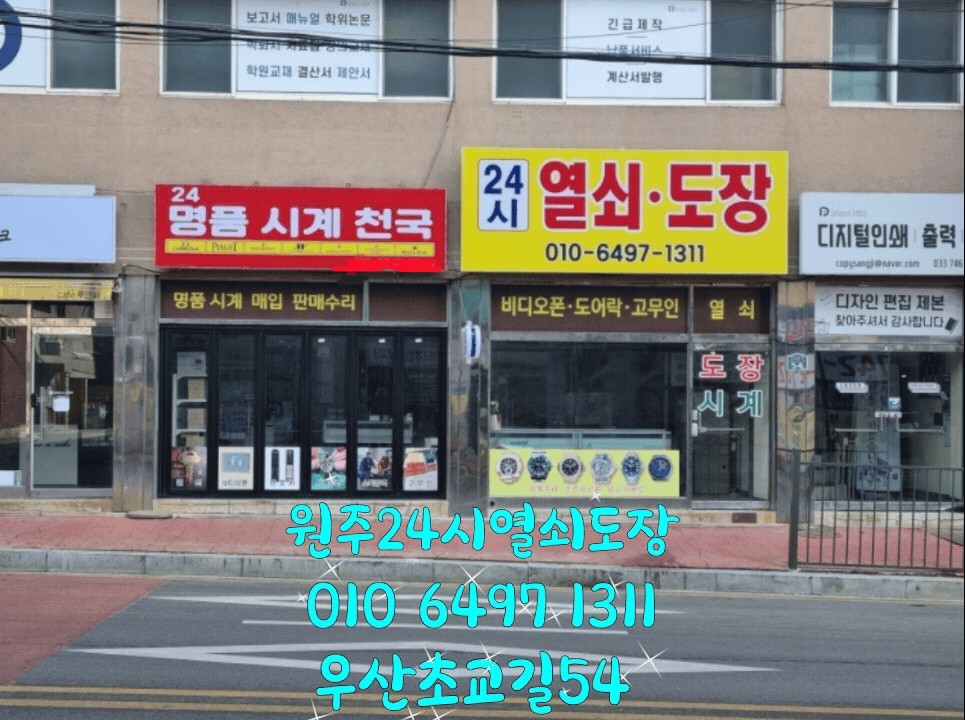 원주24시열쇠도장