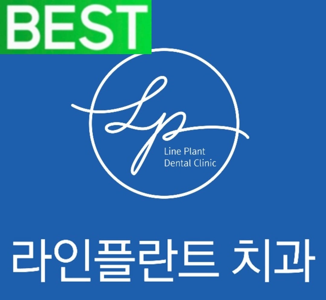 라인플란트치과의원