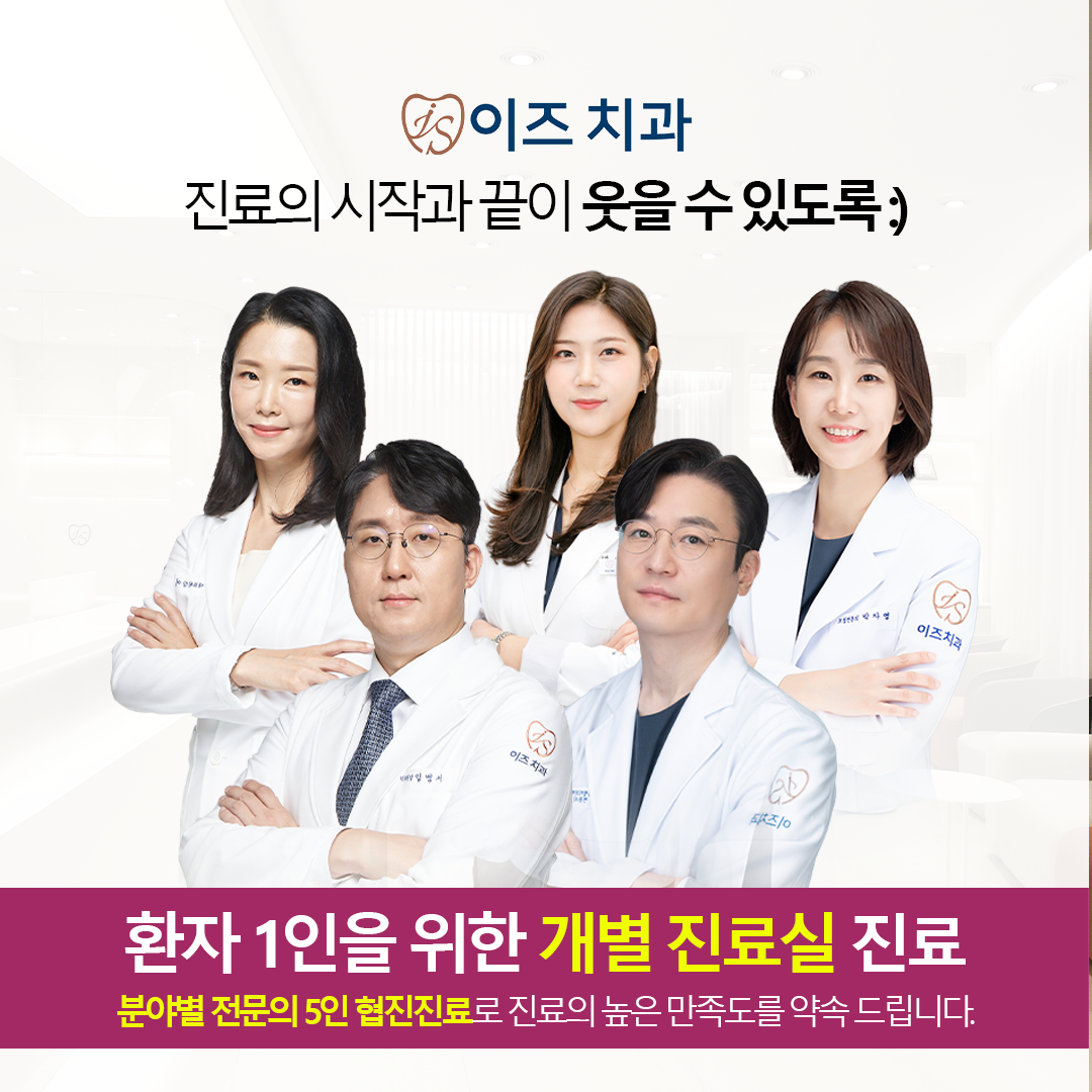 이즈치과의원