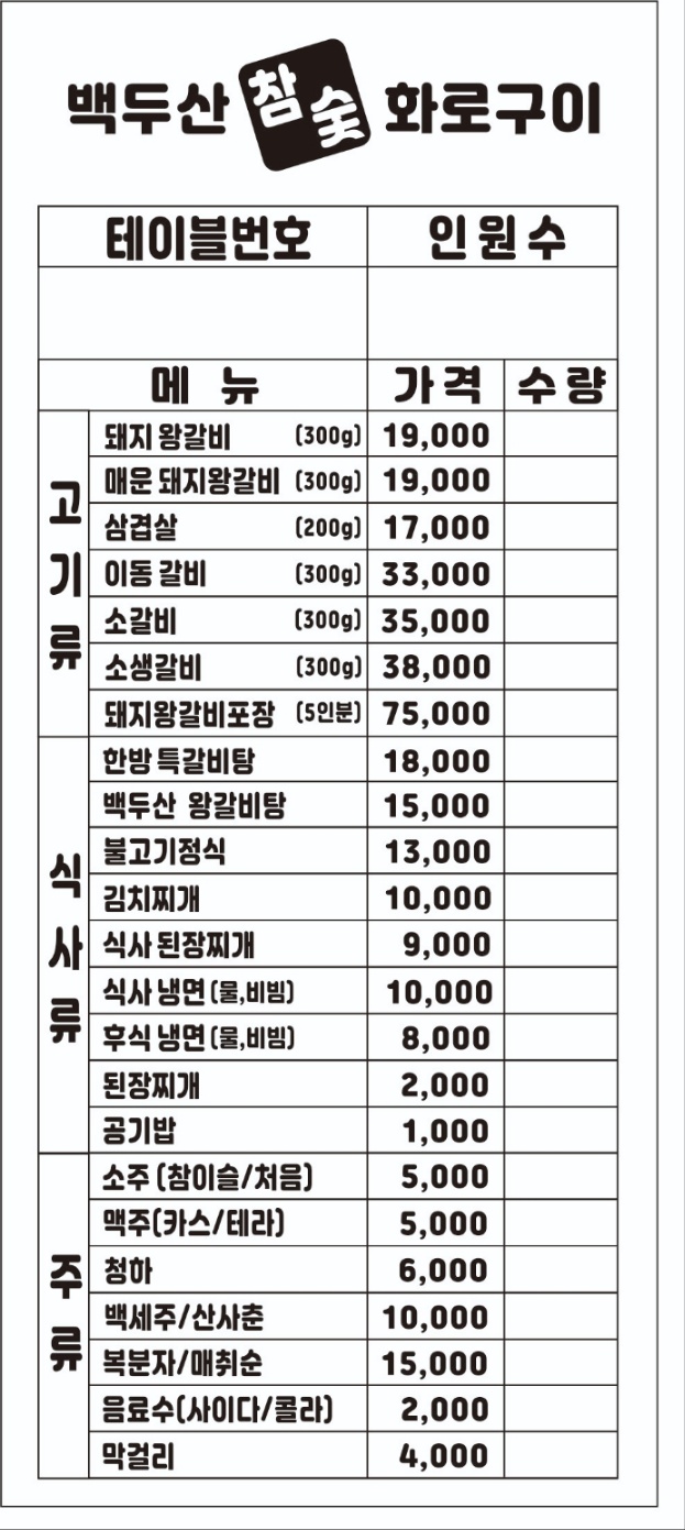 백두산참숯화로구이