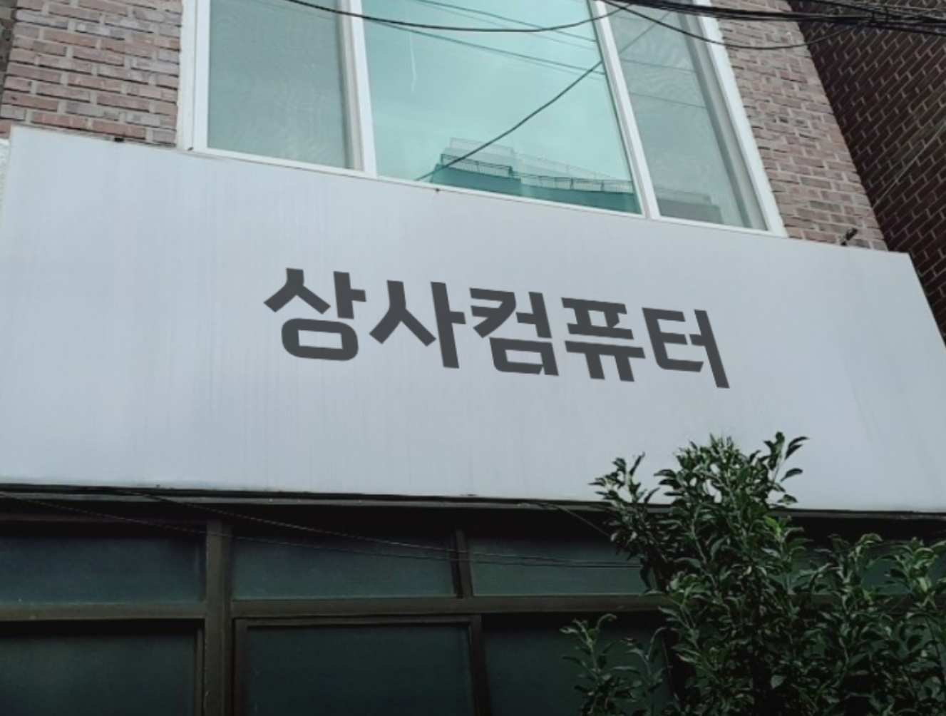 컴퓨터수리
