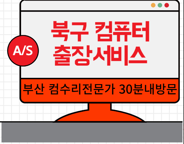 컴퓨터수리 윈도우설치 출장노트북수리포맷조립컴퓨터판매as