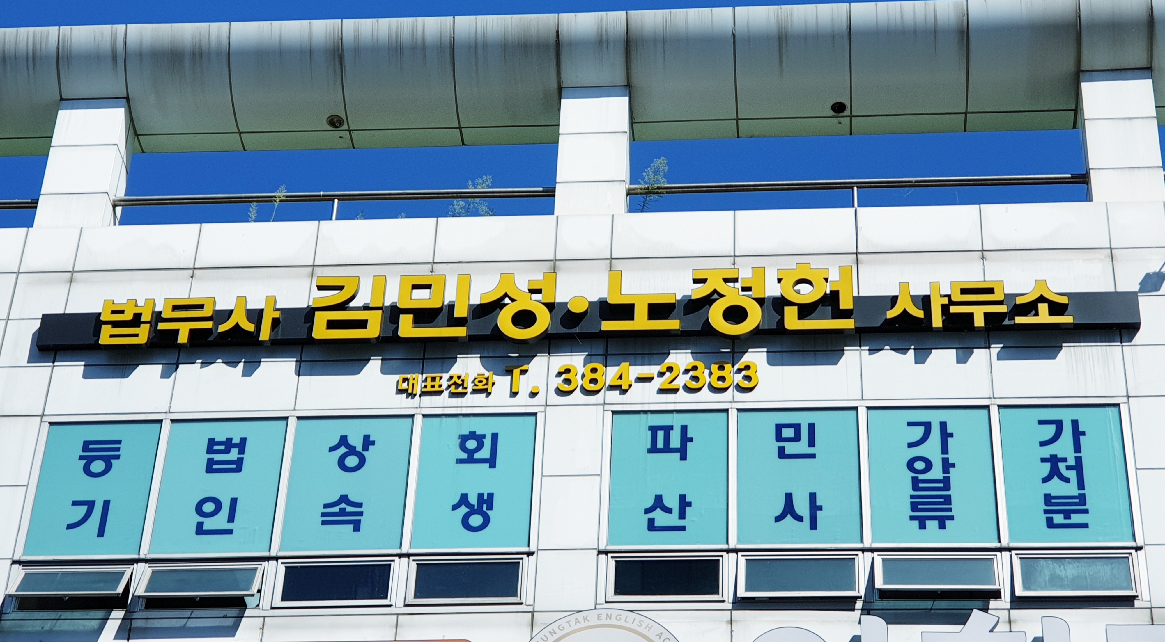 김민성노정헌 법무사사무소