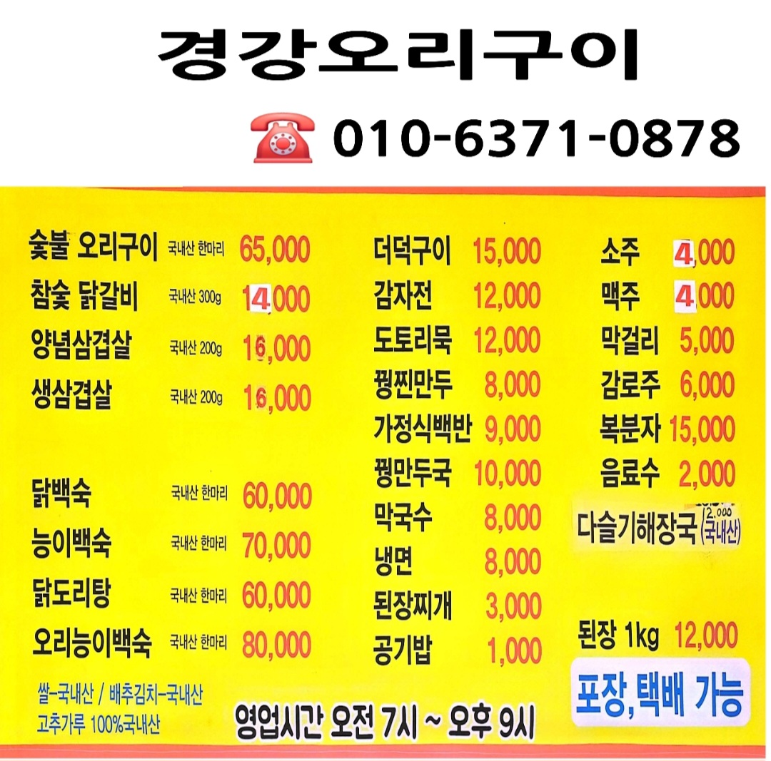 경강오리구이