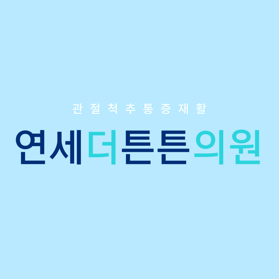 연세더튼튼의원
