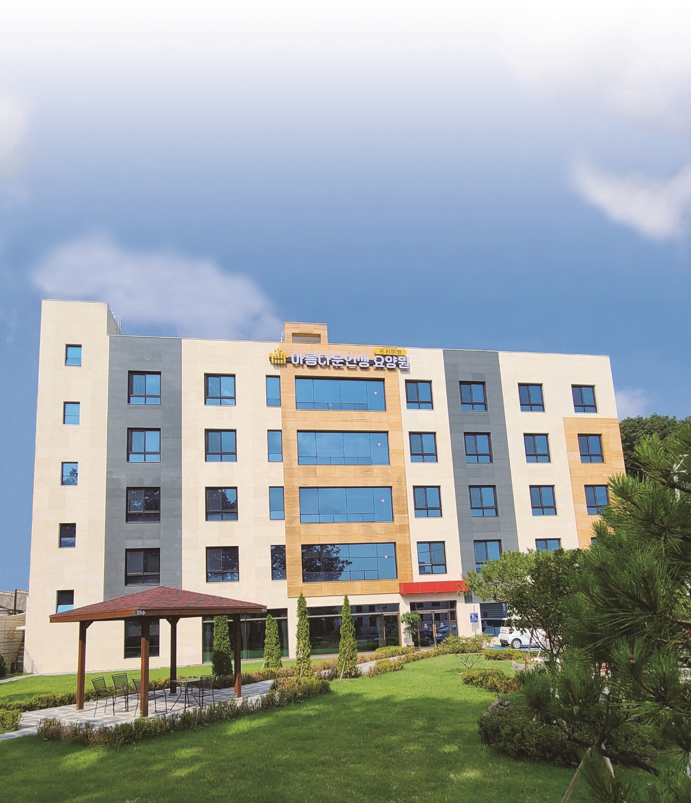 아름다운인생프리미엄요양원